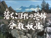 西遊記 第四話 落ちこぼれの恐怖 分数妖怪 のあらすじネタバレ感想 僕らが生きてきたあの頃